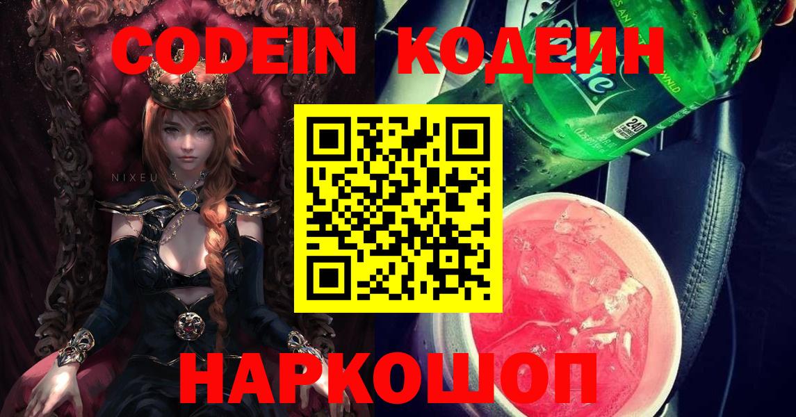 Codein напиток Lean (лин)  Вход с VPN  Кодеин Purple Drank  Десногорск 