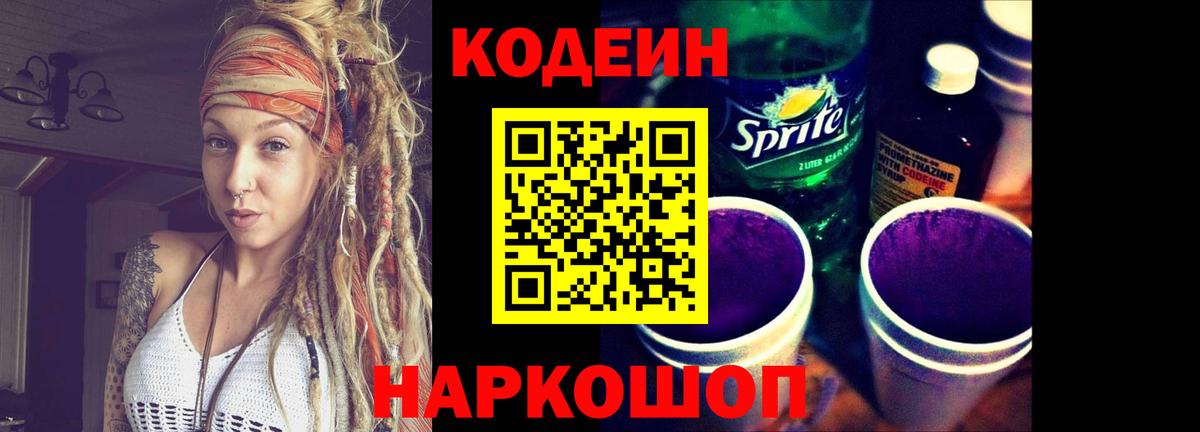 Кодеин Purple Drank  Десногорск 