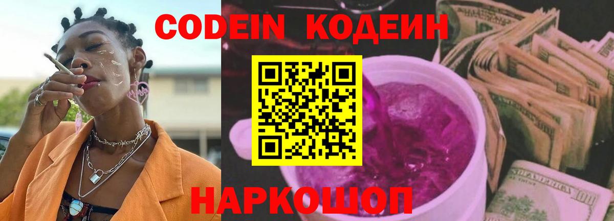 Кодеин Purple Drank Десногорск